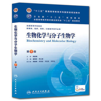 生物化學與分子生物學(人衛八版/本科臨床/十二五規劃) 9787117172141