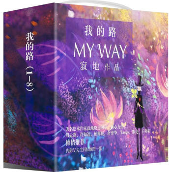我的路1-8(共8冊)