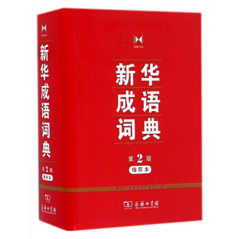 商务 新华成语词典 第2版 缩印本 pdf epub mobi 电子书 下载