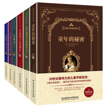 童年的秘密 蒙台梭利早教系列全书 发现孩子 早期教育法 全6册精装版 幼儿教育世界名著 pdf epub mobi 电子书 下载