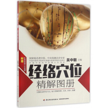 经络穴位精解图册 pdf epub mobi 电子书 下载