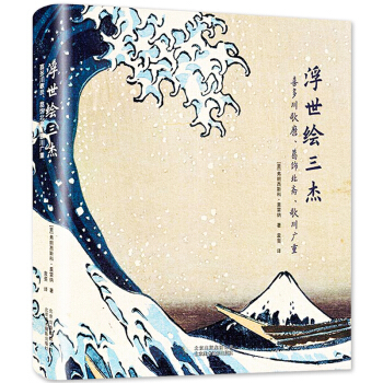 浮世绘三杰:喜多川歌麿、葛饰北斋、歌川广重 绘画理论书籍浮世绘浮世绘挂画 pdf epub mobi 电子书 下载