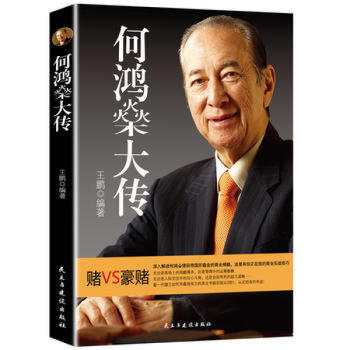 何鸿燊大传 财经人物传记 何鸿燊 pdf epub mobi 电子书 下载