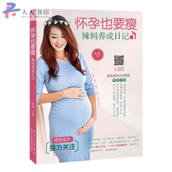 懷孕也要瘦:辣媽養成日記 pdf epub mobi 電子書 下載