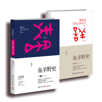 高曉鬆暢銷作品 魚羊野史（*捲+第2捲 套裝共2冊） pdf epub mobi 電子書 下載