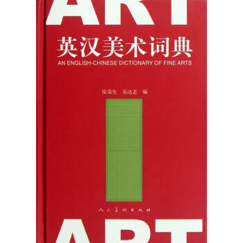 英漢美術詞典 pdf epub mobi 電子書 下載