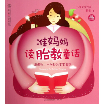 準媽媽胎教童話(附光盤)/親親樂讀係列 pdf epub mobi 電子書 下載