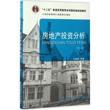 房地産投資分析(第5版) pdf epub mobi 電子書 下載