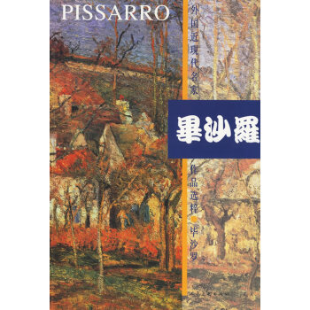 外国近现代名家作品选粹·毕沙罗 pdf epub mobi 电子书 下载