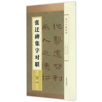 張遷碑集字對聯/集字字帖係列 pdf epub mobi 電子書 下載