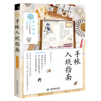 手账入坑指南 pdf epub mobi 电子书 下载