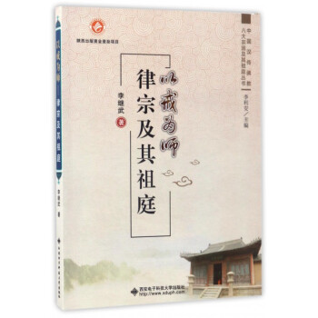以戒为师(律宗及其祖庭)/中国汉传佛教八大宗派及其祖庭丛书 pdf epub mobi 电子书 下载