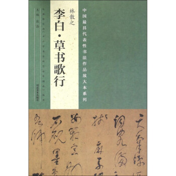 林散之李白草书歌行/中国*具代表性书法作品放大本系列 pdf epub mobi 电子书 下载