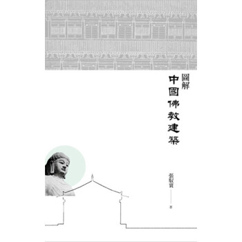 【中商原版】图解中国佛教建筑 港版 张驭寰 香港三联书店 中国建筑艺术 佛教知识的大百科全书 pdf epub mobi 电子书 下载