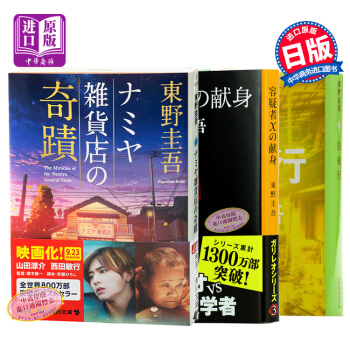 【中商原版】解忧杂货铺+嫌疑人X的献身+白夜行 3册套装日文原版ナミヤ雑貨店の奇蹟 容疑者Xの献身 pdf epub mobi 下载
