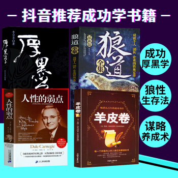 抖音同款4册】狼道全集 人性的弱点 厚黑学 羊皮卷全集 青少年成功励志正能量心灵修养人际交往沟通书籍 pdf epub mobi 电子书 下载