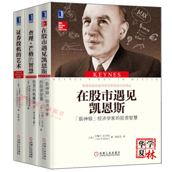 股市投資書籍 證券投機的藝術+在股市遇見凱恩斯+投資的格柵理論 金融股票期貨投資理財暢銷書 pdf epub mobi 電子書 下載