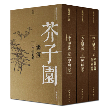 芥子园画传 康熙版 原大全彩全套3册 芥子园画谱 江西美术出版社 国画技法书籍 正版 pdf epub mobi 电子书 下载