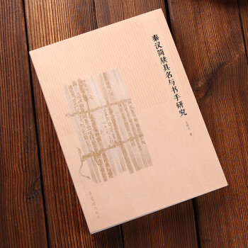 秦漢簡牘具名與書手研究 pdf epub mobi 電子書 下載