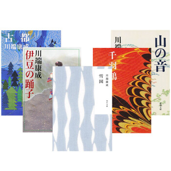 【中商原版】川端康成經典文學5冊套裝 雪國+伊豆的舞女+古都+韆羽鶴+山音 日文原版 伊豆の踴子