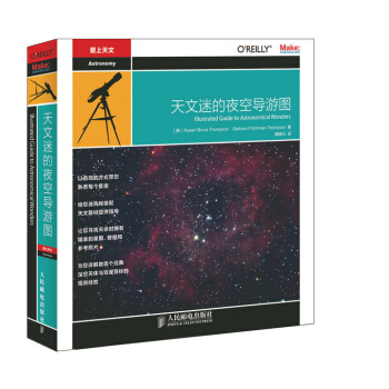 天文迷的夜空導遊圖 天文觀測必備手冊 (修訂版) (美)湯普森,(美)湯普森,魏曉凡 97