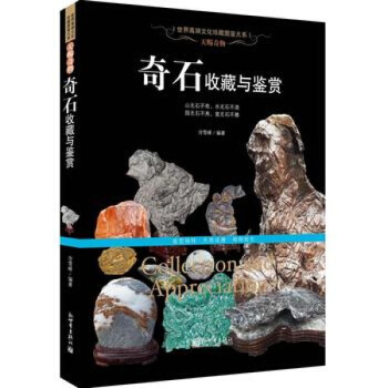 天赐奇物：奇石收藏与鉴赏(文化珍藏图鉴大系) 图书书籍 pdf epub mobi 电子书 下载