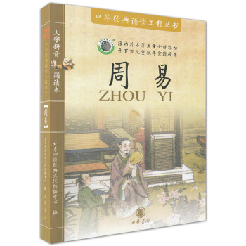 周易（书+送mp3音频文件）四海经典 大字拼音诵读本 中华经典诵读工程丛书 定价50元 pdf epub mobi 电子书 下载