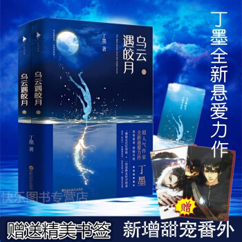 【赠小本子】正版现货 乌云遇皎月 全2册 丁墨全新悬爱力作 新增甜宠番外青春言情文学书籍 pdf epub mobi 电子书 下载