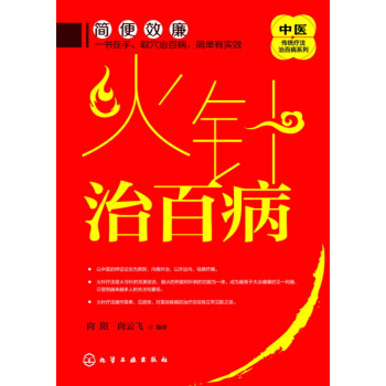 包郵 火針療法治百病 中醫火針療法治病書籍 針刺療法大全 針刺刺血療法