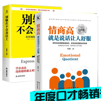情商高就是说话让人舒服+别输在不会表达上套装如何提高情商的书籍语言沟通技巧聊天销售说话技巧 pdf epub mobi 电子书 下载