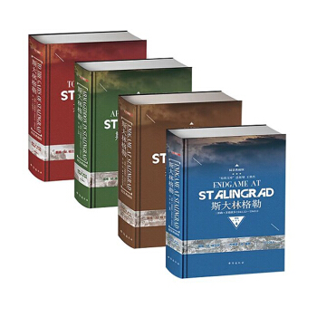 精装典藏版斯大林格勒三部曲套装（共4册） pdf epub mobi 电子书 下载