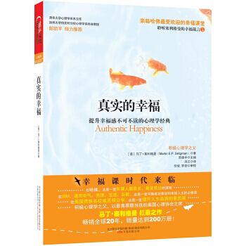 真實的幸福 塞利格曼心理學理論 pdf epub mobi 電子書 下載