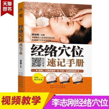 正版 經絡穴位速記手冊 李誌剛 人體穴位書經絡針炙穴位書穴位按摩書中醫穴位書籍 保健養生書 pdf epub mobi 電子書 下載