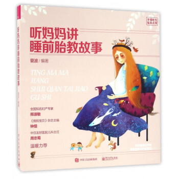 聽媽媽講睡前胎教故事/幸福時光胎教係列 pdf epub mobi 電子書 下載
