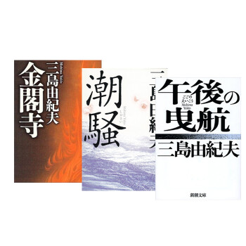 【中商原版】潮骚+金阁寺+午后的曳航 三岛由纪夫3册套装 日文原版 午後の曳航 三島由紀夫 pdf epub mobi 电子书 下载