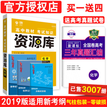 2019新版資源庫化學 高中化學資源庫教知識教輔書 高一高二高三通用 必修+選修高中總復習全國一二捲