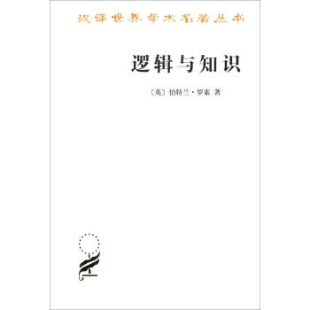邏輯與知識