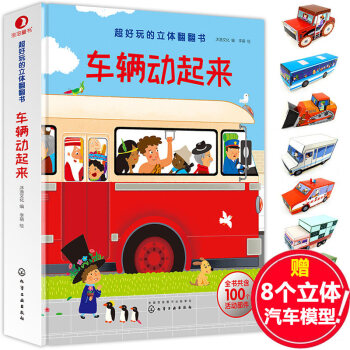 【支持正版】超好玩的翻翻书 车辆动起来 百种车型交通工具立体3D儿童益智力开发创造游戏书