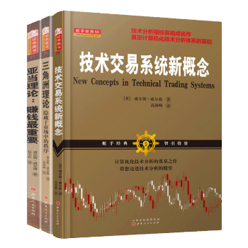 亞當理論三角洲理論技術交易係統新概念3冊威爾斯威爾德證券交易技術分析金融股票書期貨市場專業知識叢書 pdf epub mobi 電子書 下載