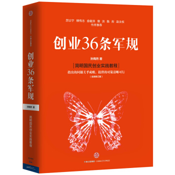 创业36条军规 简明国民创业实践教程 管理学 企业管理 企业培训【新华书店官网正版书籍】 pdf epub mobi 电子书 下载
