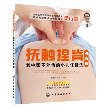 撫觸捏脊消百病-老中醫不外傳的小兒保健法 育兒寶典幼兒護理 兒童常見病護理指南 新華書店 pdf epub mobi 電子書 下載