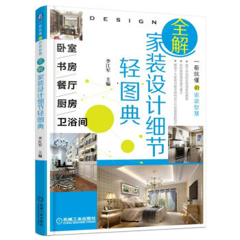 全解家装设计细节轻图典 pdf epub mobi 电子书 下载