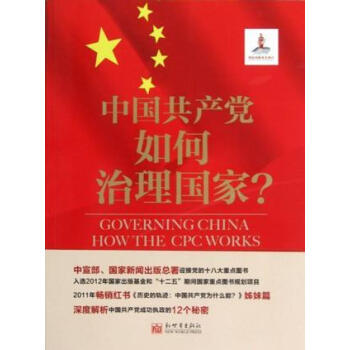 中国共产党如何治理国家 pdf epub mobi 电子书 下载