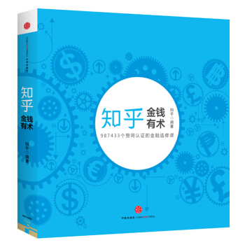 知乎金融選修課 金錢有術 金融投資 金融市場與管理 中信齣版社 金融財務管理入門 財務運作財務管理 pdf epub mobi 電子書 下載