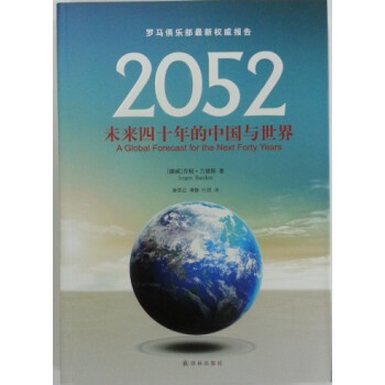 2052-未來四十年的中國與世界 pdf epub mobi 電子書 下載