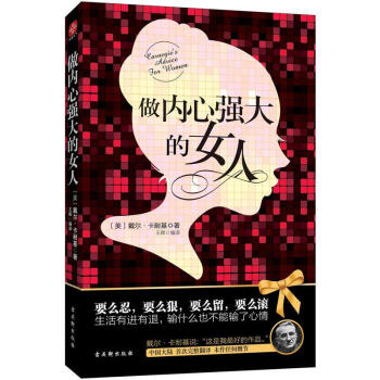 做內心強大的女人 卡耐基 女性勵誌 心靈雞湯【新華書店正版書籍】 pdf epub mobi 電子書 下載