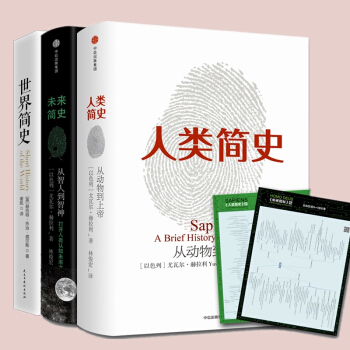 人類簡史未來簡史書世界簡史共3冊從動物到上帝人類社會的命運尤瓦爾赫拉利通俗曆史讀物訪談暢銷