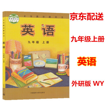 外研版 9九年級 上冊 英語 書 教材 初三 上 英語 上冊 課本