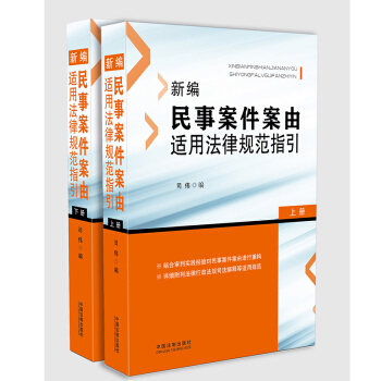 正版现货 新编民事案件案由适用法律规范指引上下册 pdf epub mobi 电子书 下载