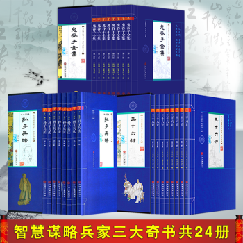 孙子兵法与三十六计鬼谷子全集盒装三套共24册国学古籍经典智慧谋略中华书局古文观止四书五经 pdf epub mobi 电子书 下载